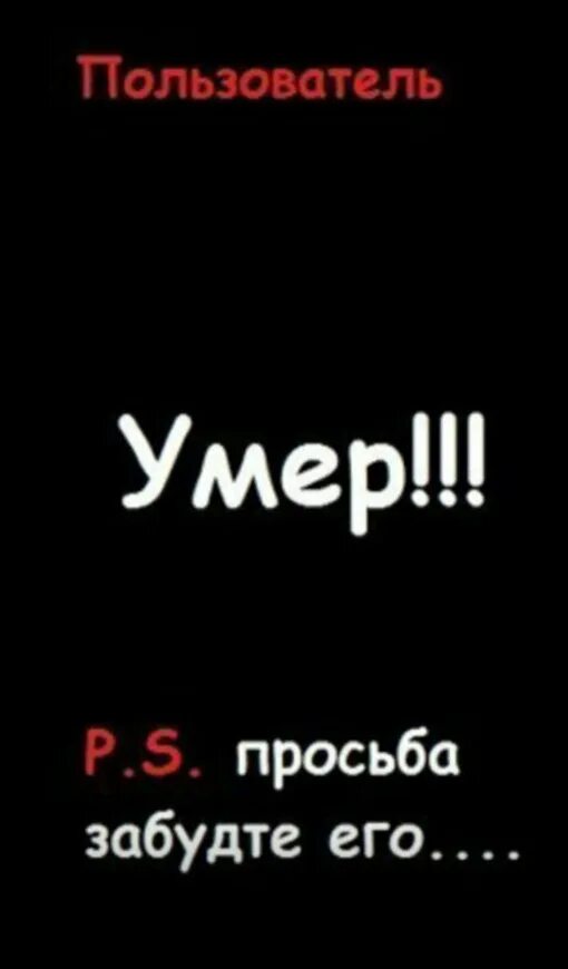 Пользователь умер. Ава с надписью я мертва. Мертв надпись. Ава с надписью смерть. Ава в ВК С надписью абонент.