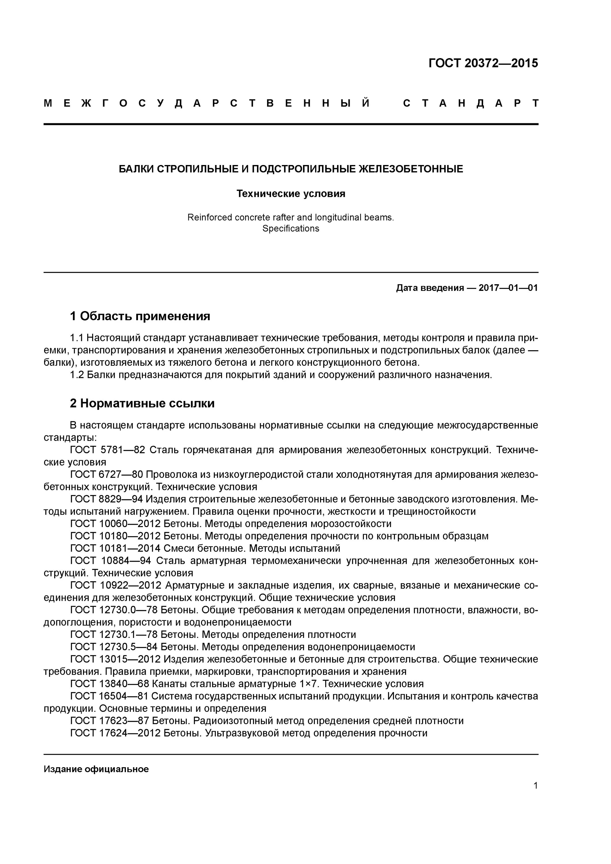 ГОСТ 20372-2015. Бетонные изделия ГОСТ. Методы испытания бетонной смеси. Бетонные и железобетонные конструкции Общие требования.