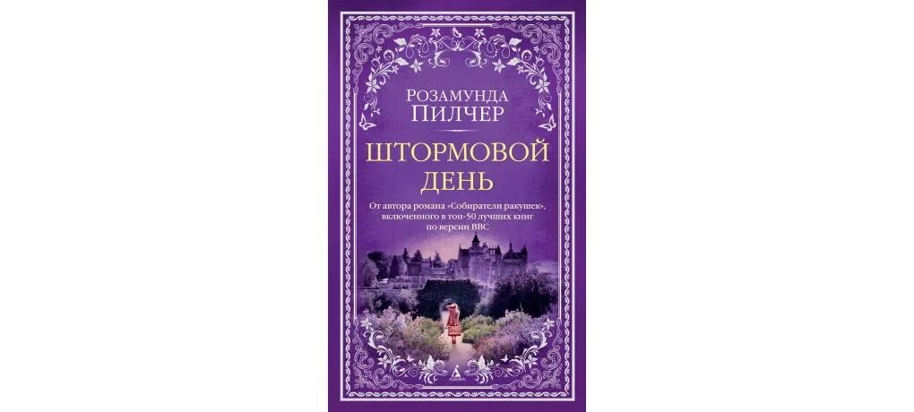 Розамунда пилчер возвращение домой. Книги розамунды пилчер. Пилчер возвращение домой. Собиратели ракушек книга. Розамунда пилчер "сентябрь".