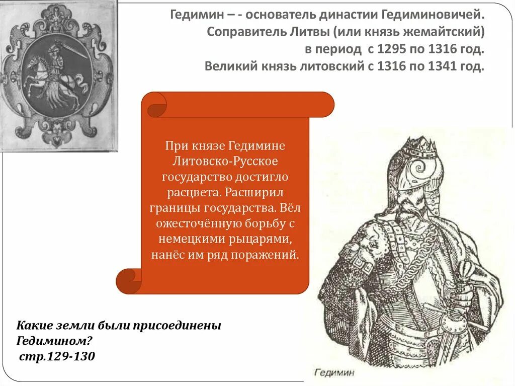 Гедимина князь литовского княжества. Гедимин Великий князь Литовский с 1316 по 1341 год. Тест по истории 6 класс литовское государство