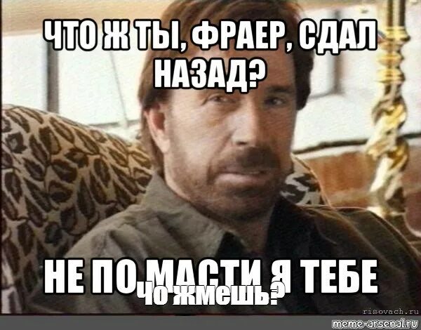 Бог не фраер он все. Не по масти. фраер сдал на. чак норрис мем. фраер не по масти я тебе.