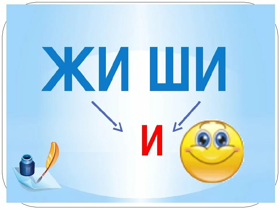 Жи ши слушать. Жи ши. Сочетания жи ши. Правописание жи ши. Правило жи-ши для дошкольников.