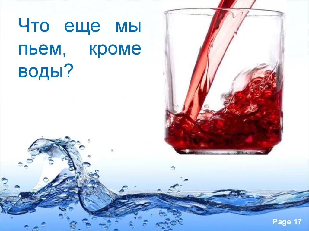 Вода и здоровье. Что мы пьем. Какую воду мы пьем. Мы то что мы пьем. Попей имя