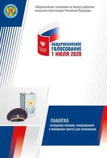 Общероссийское голосование по вопросу одобрения изменений