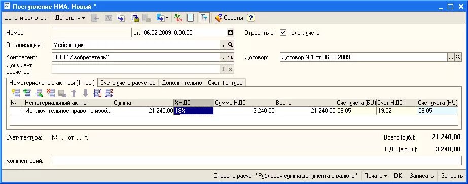 Поступление НМА. Поступление НМА документы. Поступление НМА В 1с. НМА-1 карточка учета нематериальных активов.