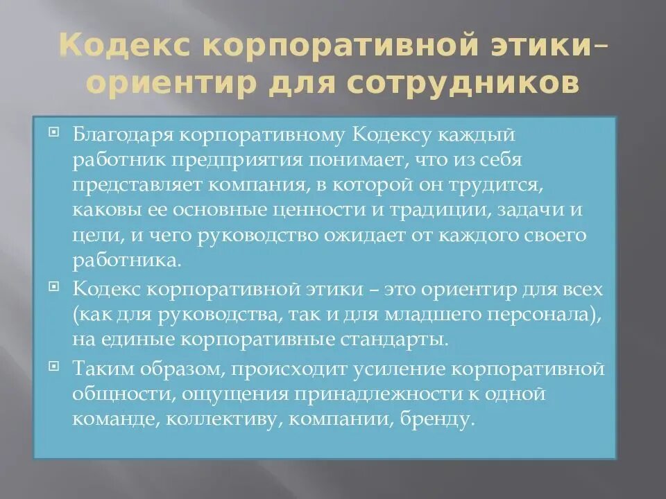 Положения корпоративного кодекса. Кодекс корпоративной этики. Принципы корпоративной этики компании. Корпоративные моральные кодексы это. Концепция корпоративной этики организации.