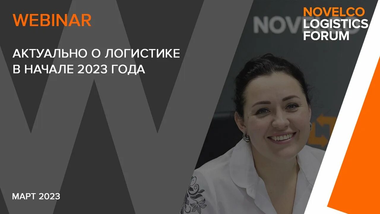 Новелко. Novelco. Новелко логотип. Логистика 2023.