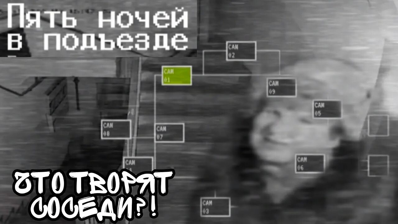 5 ночей в п. 5 Ночей в подъезде. Пять ночей в подъезде 5. 5 Ночей в подъезде игра. 5 Ночей в подъезде 5 ночь.