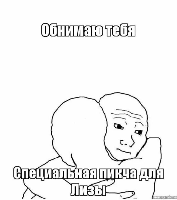 Пикча песня. Пикча мем. специальная пикча для лизы. я знаю что ты чувствуешь мем. пикча я тебя.