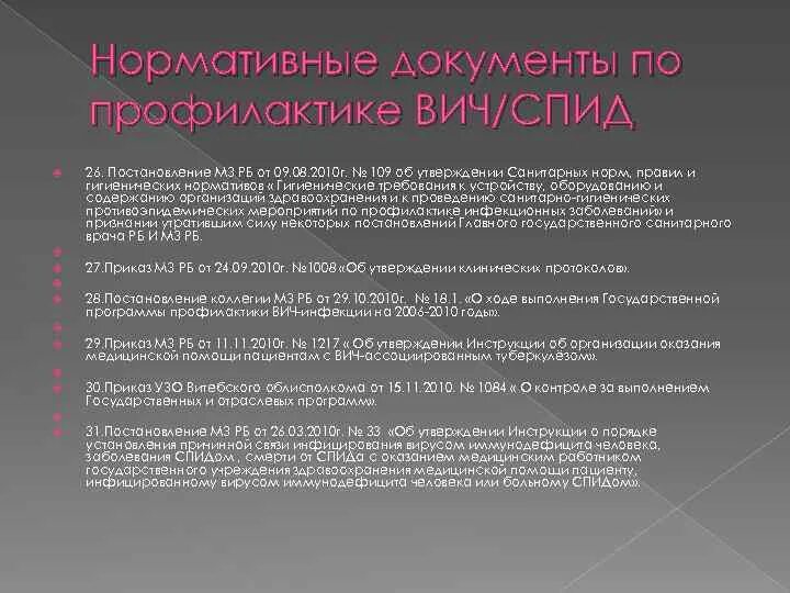 Кабинет спид. Нормативная документация по ВИЧ. Основные нормативные документы по профилактике ВИЧ. Нормативная документация процедурного кабинета. Основные регламентирующие документы по ВИЧ инфекции.