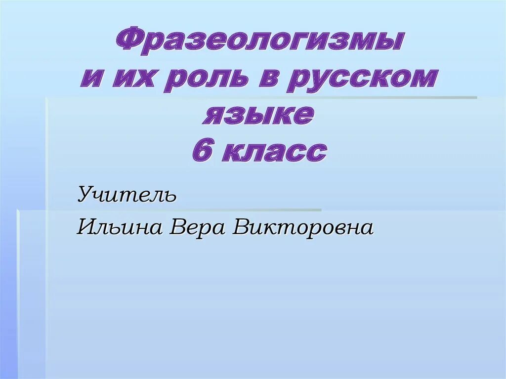 Фразеологизмы 6 класс урока. Фразеологизмы 6 класс русский язык. Фразеологизм 6 кл. Презентация на тему фразеологизмы 6 класс. Тема фразеологизмы 6 класс.