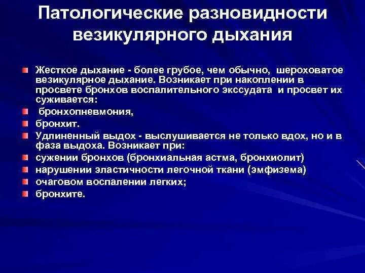 Разновидности везикулярного дыхания. Жесткое везикулярное дыхание. Жёсткое дыхание при бронхите. Патологическое везикулярное дыхание.