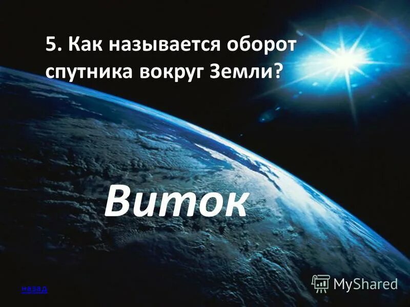 Время вращения земли вокруг своей оси. Сутки это определение. Месяц это время за которое делает оборот вокруг. Направление движения луны вокруг земли. Земля крутится вокруг своей оси или вокруг солнца.