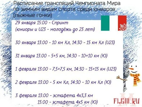 Лыжные гонки расписание трансляций россии по телевизору. Расписание лыжных гонок. Лыжные гонки расписание. Лыжи сегодня расписание. Лыжные гонки расписание трансляций.