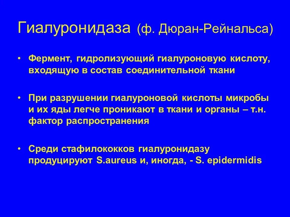 Гиалуронидаза фермент. Гиалуронидаза роль. Субстрат гиалуронидазы биохимия. Гиалуронидаза микробиология. Ферменты патогенности