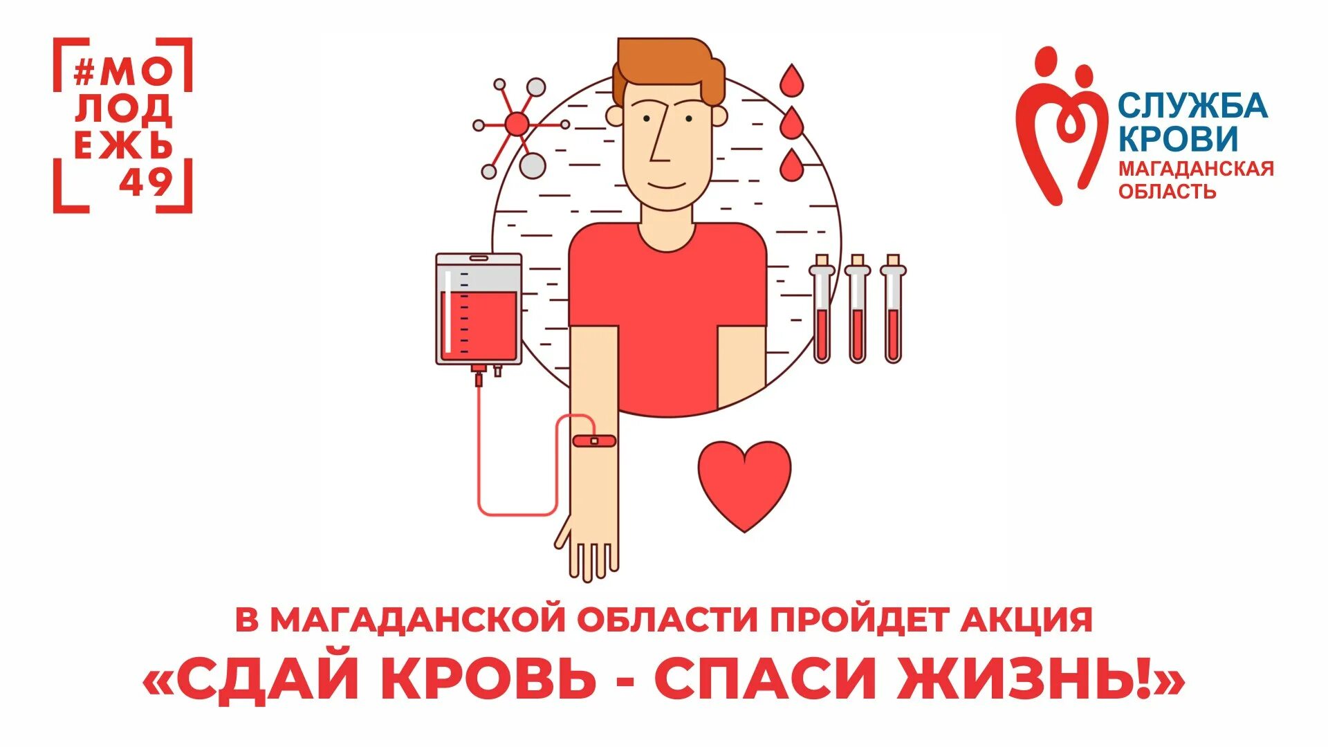Донор крови донор жизни. Всемирный день донора крови. Сдай кровь Спаси жизнь. Акция Сдай кровь Спаси жизнь.