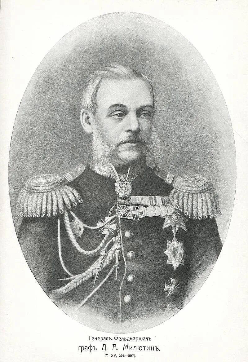 Фельдмаршала милютин. Дмитрий Алексеевич Милютин (1816-1912). Дмитрий Милютин военный министр. Граф Дмитрий Алексеевич Милютин. Милютин генерал фельдмаршал.