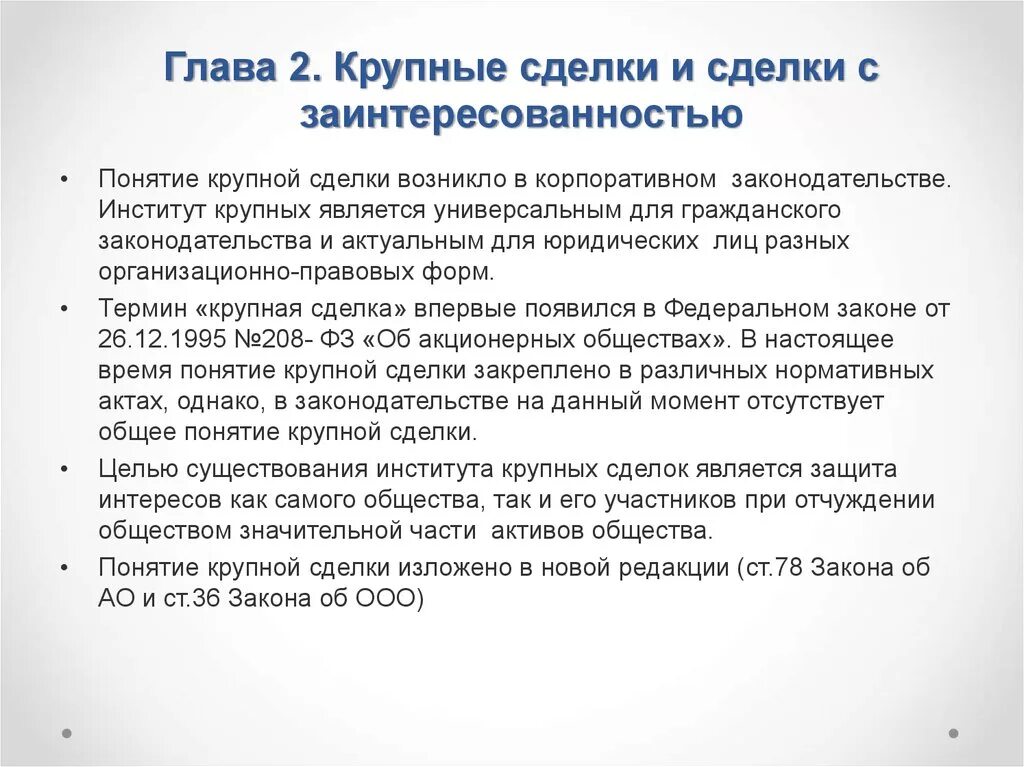 Одобрение сделок собранием акционеров. Крупные сделки и сделки с заинтересованностью. Понятие крупной сделки. Пример крупной сделки. Порядок заключения крупных сделок.