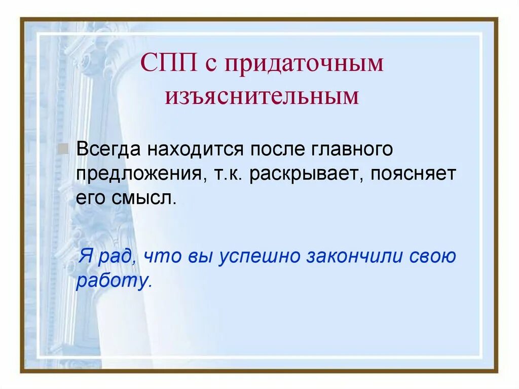 Сложноподчиненное предложение с придаточным изъяснительным. СПП С придаточными изъяснительными. СПП С придаточнымизьяснительным. Сложноподчинительное предложение с придаточным изъяснительным. Повторение темы спп