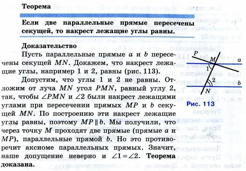 Теорема о накрест лежащих углах образованных. Теорема о накрест лежащих углах при параллельных прямых. доказательство теоремы о накрест лежащих углах. теорема о накрест лежащих углах при параллельных. доказательство теореемы о нактерстлежащих углах.