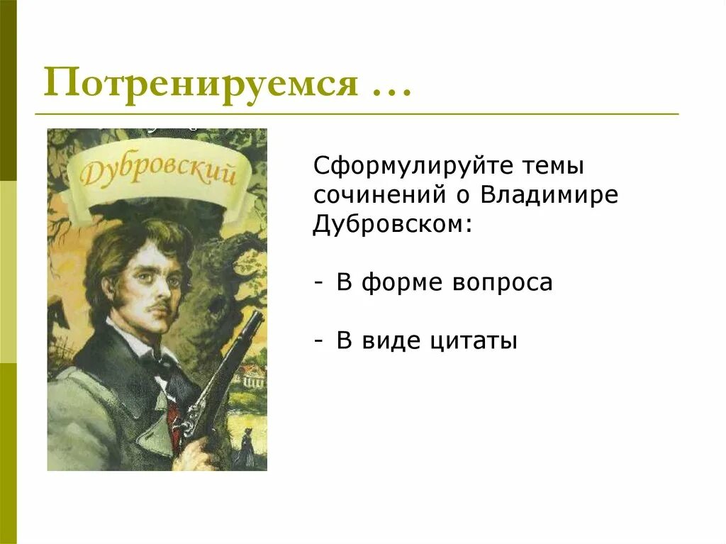 Какое письмо получил дубровский из дома. Образ Владимира Дубровского план. Герои литературных произведений. Образ Владимира Дубровского.