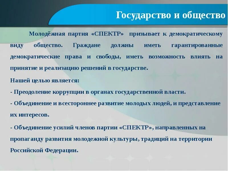 Цели молодежных партий. Программа молодежной партии. Молодежная партия презентация. Партия молодых.