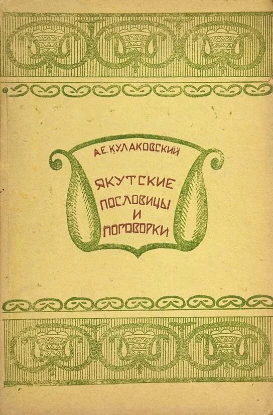 Якутские пословицы и поговорки. Якутские поговорки. Пословицы на якутском языке.