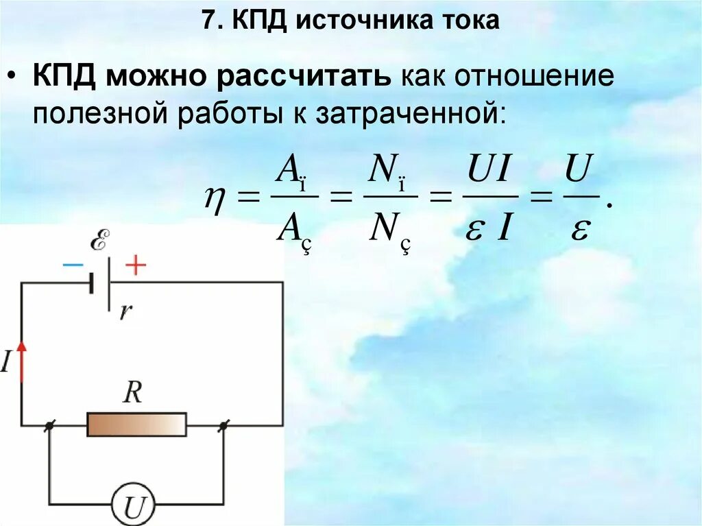 Мощность тока презентация 10 класс. Коэффициент полезного действия (КПД) источника тока. КПД источника постоянного тока формула. КПД цепи постоянного тока формула. Коэффициент полезного действия источника питания.