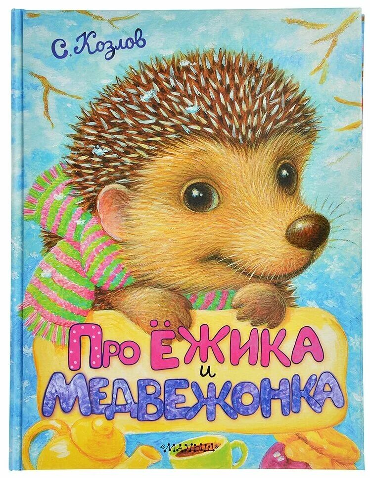 Козлов про ежика и медвежонка книга. Сказки Сергея Козлова про ежика и медвежонка. Книга про Ёжика и медвежонка (Козлов с.г.). Сказки про ежика козлов