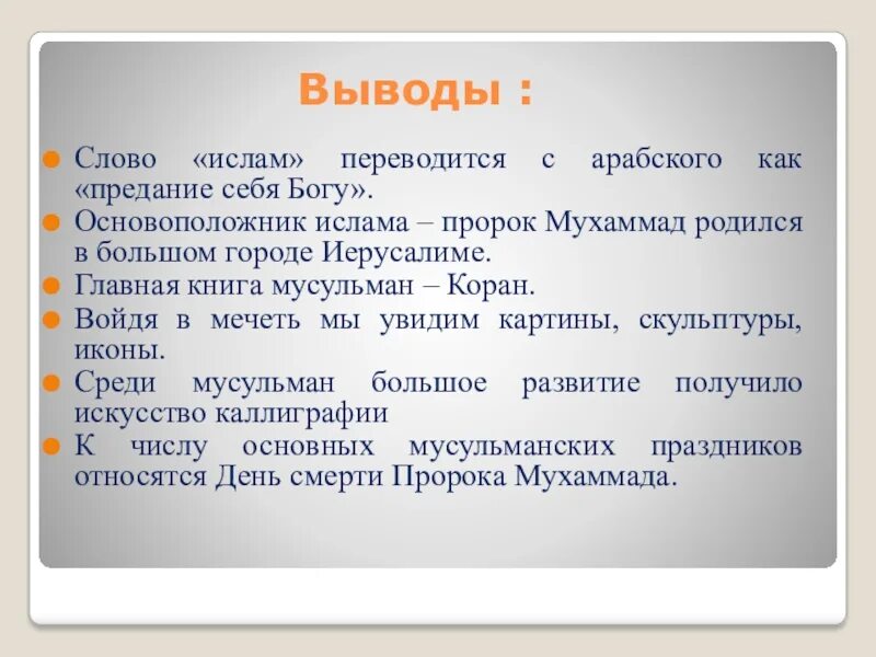 Как переводится с мусульманского. Культура Ислама заключение. Заключение по исламу.