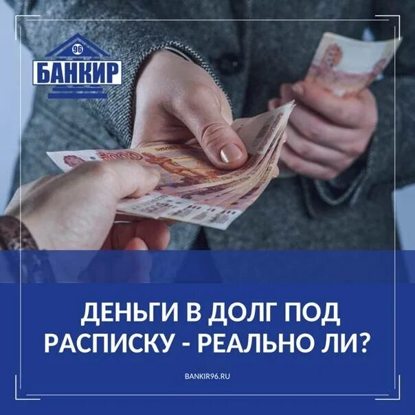 Деньги в долг у частного лица. Деньги в долг. деньги в долг под расписку. займу денег под расписку. частное лицо деньги в долг.
