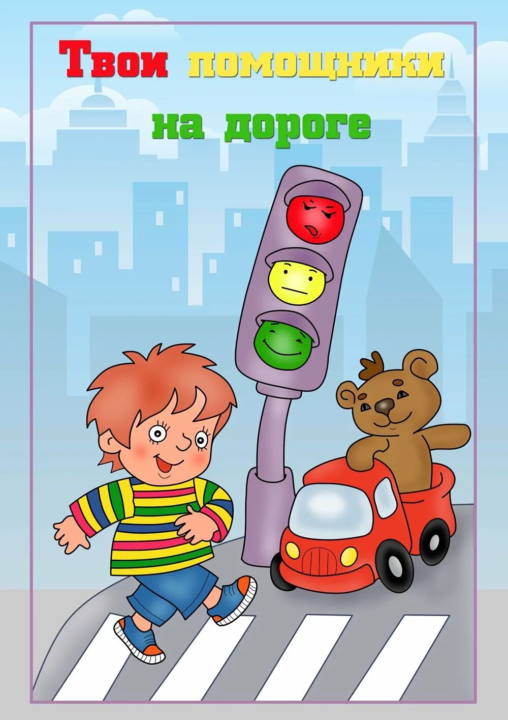 Картинка безопасность на дороге. ПДД для детей. Правила дорожного движения для детей. Картинки ПДД для детей дошкольного возраста. Безопасность на дороге для детей.