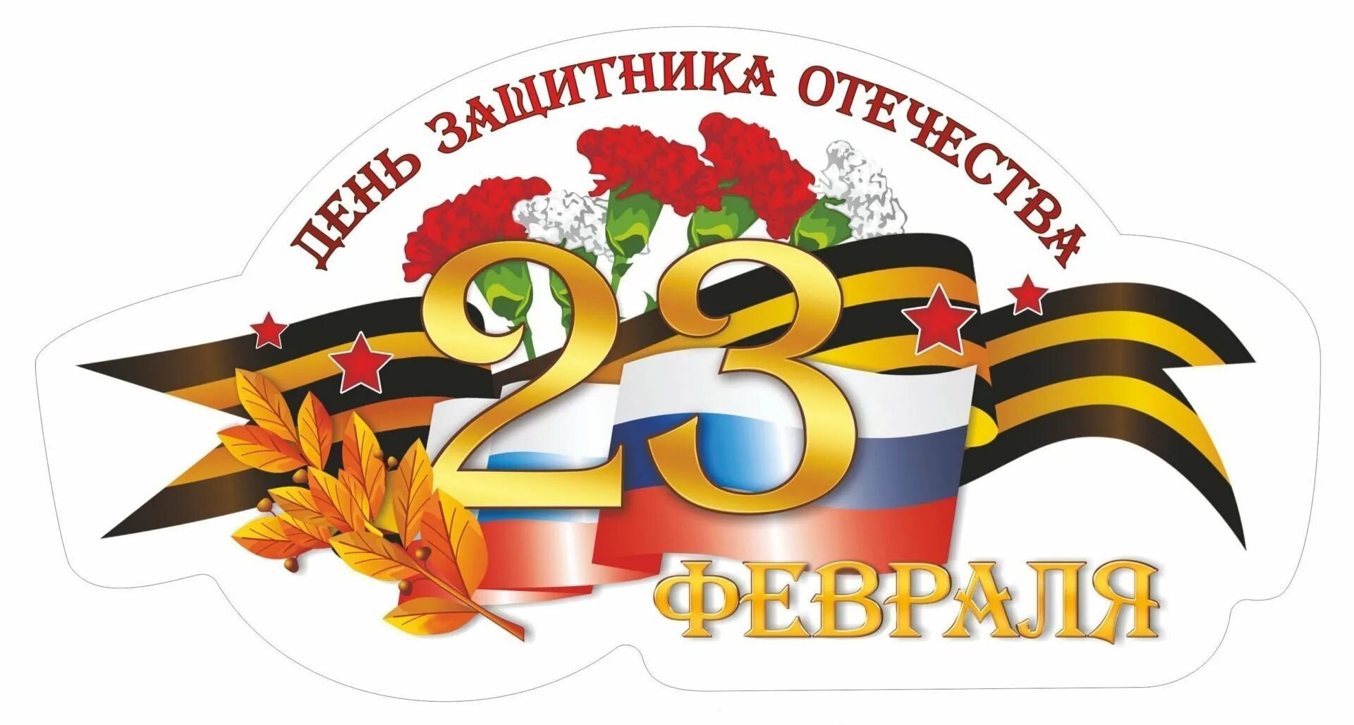 23 февраля 2024 в школе. 23 февраля день защитника отечества. с 23 февраля надпись. плакат ко дню защитника отечества. красивые плакаты на 23 февраля.