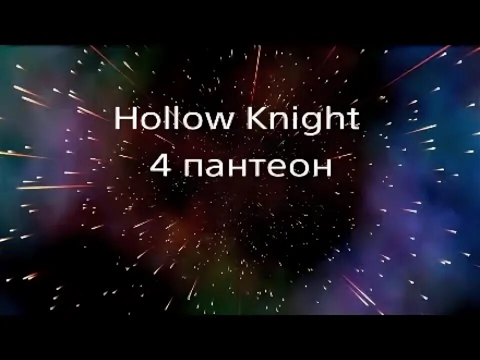 4 пантеон hollow. 4 пантеон hollow