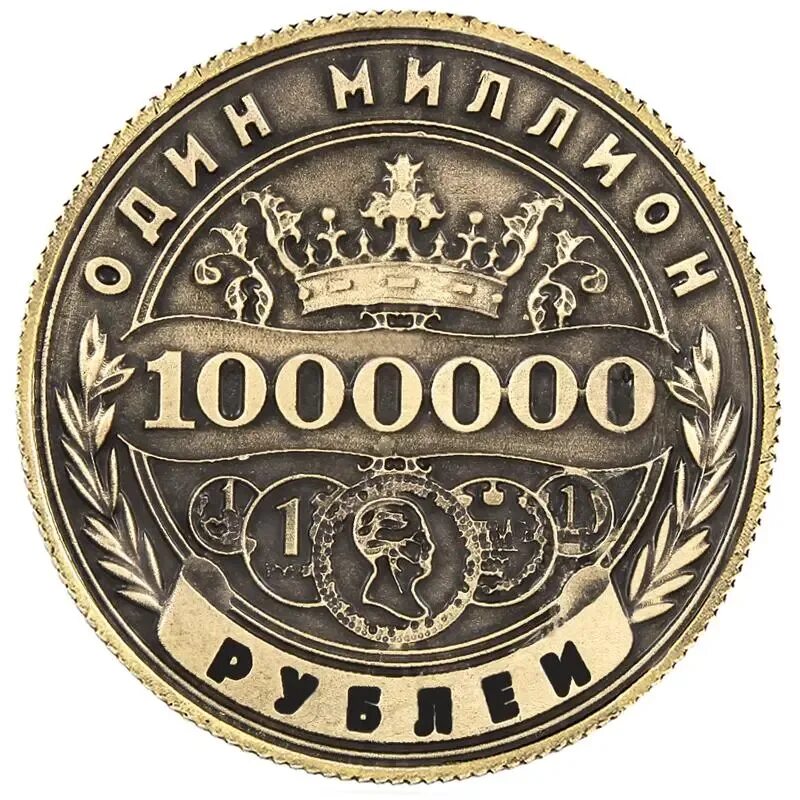 1000000 миллионов рублей. Монета 1000000. 1000000 Рублей. Монета миллион рублей. Сонета 1 миллион рублей.