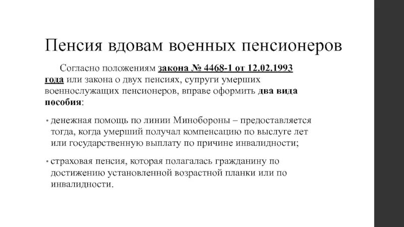 Муж оформить пенсию после смерти. Пенсия вдове военного пенсионера. Льготы для вдов военных пенсионеров. Пенсия по потере кормильца вдовам военных пенсионеров. Вдова военнослужащего пенсия.