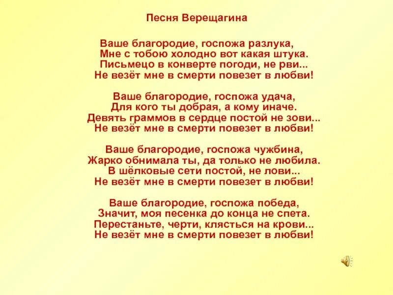 Песня ваше благородие госпожа удача текст. Ваше благородие госпожа удача слова. Текст песни ваше благородие го. Текст песни ваше благородие госпожа. Текс ваш благароди госпада.