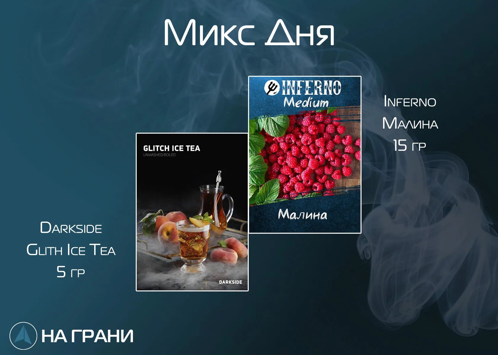 Вкусы кальяна. Топ миксов для кальяна. Микс табаков дарксайд. Табак дарксайд микс вкусы. Микс табаков дарксайд.