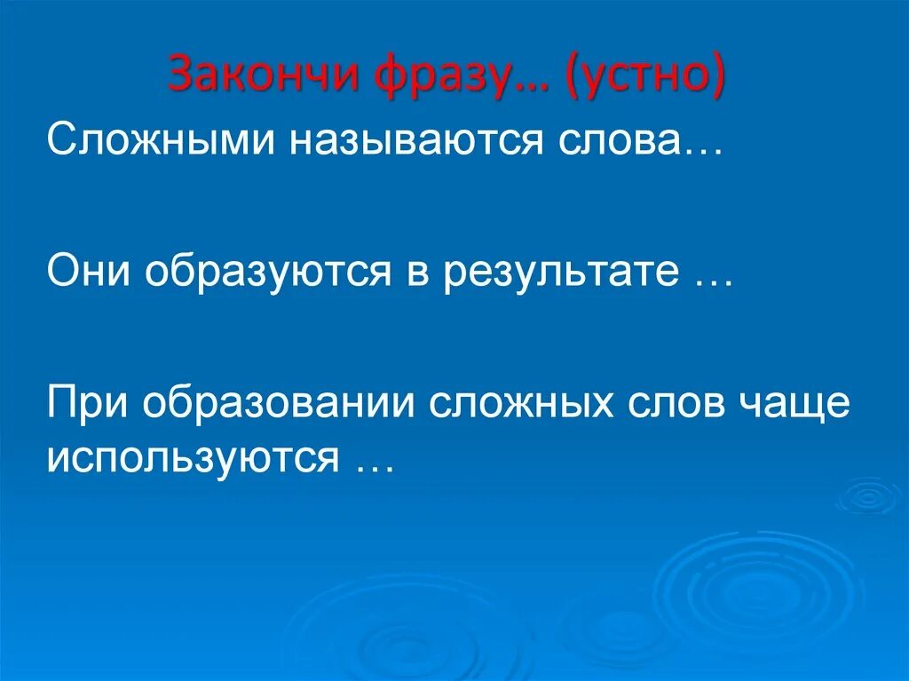 Закончи фразу примеры фраз. Закончи фразу. На тему устные выражения. Сложными называются слова у которых. Завершающее выражение.