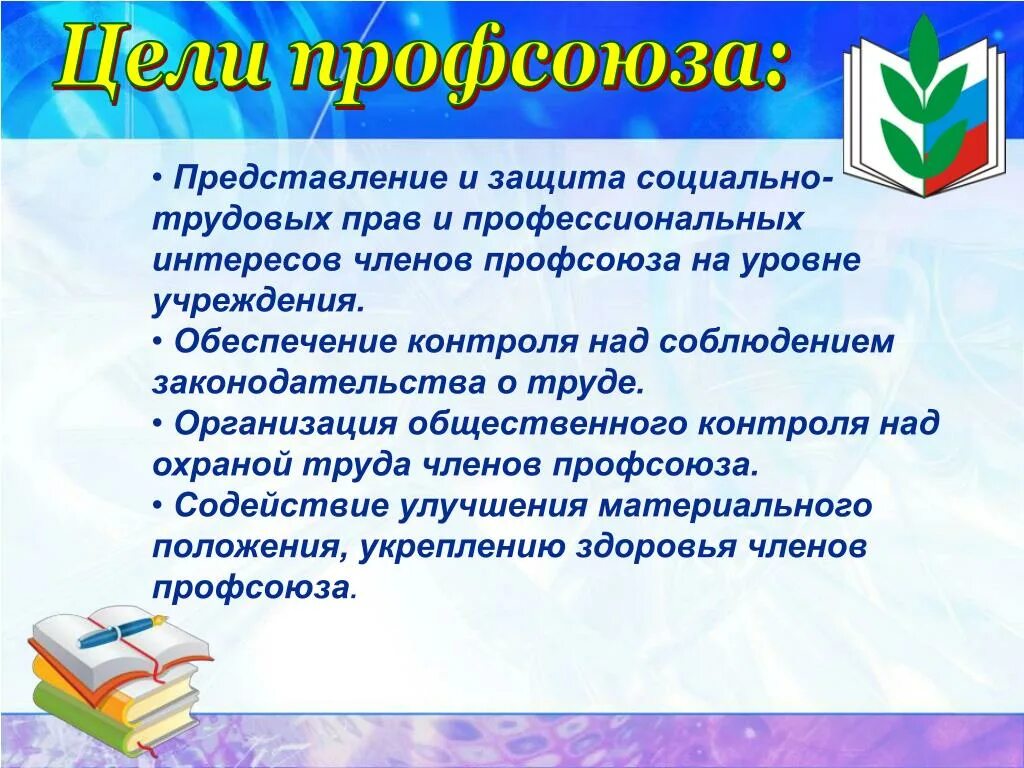 Профсоюзная защита трудовых прав. Презентация профсоюзной организации. Презентация профсоюза работников образования. Цели и задачи профсоюзной организации.