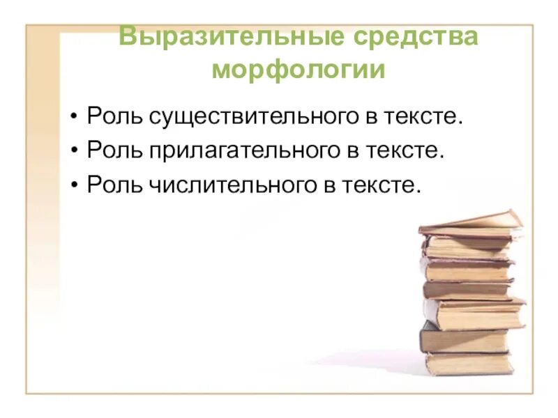 Выразительные средства морфологии. Роль существительных в тексте. Роль числительных в тексте. Сочинение-рассуждение на тему: "роль числительных в жизни человека"..