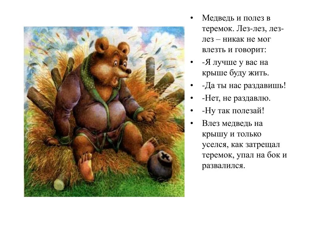 Стихотворение про мишку. Медведь и полез в Теремок. Сказки про медведя для детей. Сказка Теремок медведь.