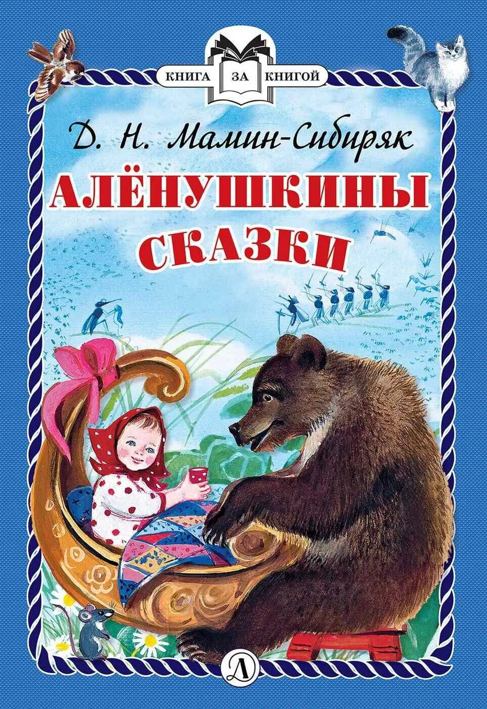 Рассказ автор мамин сибиряк. М Амин Сибиря Алёнушкины сказки. Сказки д.н.Мамина-Сибиряка Аленушкины сказки. Книга Алёнушкины сказки мамин Сибиряк. Книга мамин-Сибиряк д. н. «Алёнушкины сказки» (1897).