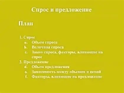 Сложный план спрос и предложение