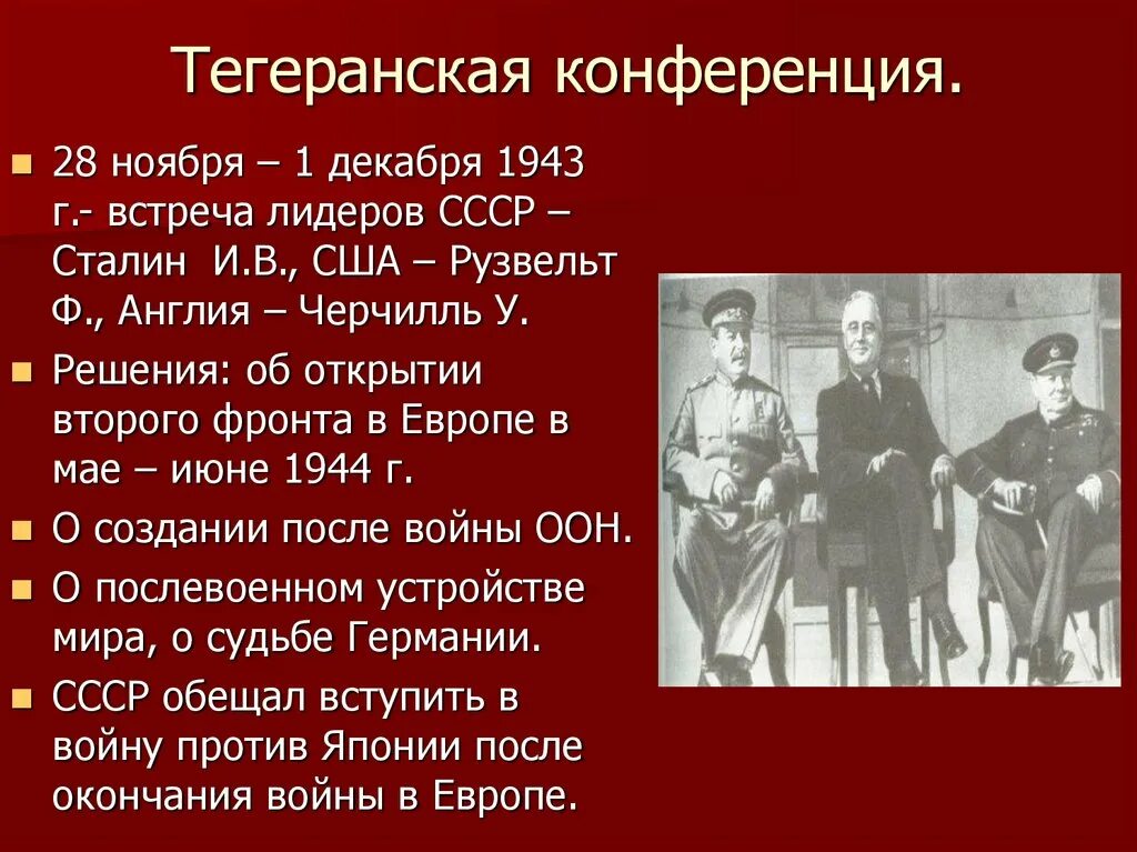 Тегеранская конференция (28 ноября — 1 декабря 1943 года). Итоги Тегеранской конференции 1943. Тегеранская конференция 1942. Тегеранская конференция 1943 итоги кратко.