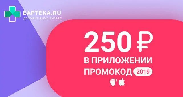 Промокод ЕАПТЕКА. Промокод в ЕАПТЕКА на повторный. Е аптека скидка на первый заказ 500 рублей. ЕАПТЕКА приложение.