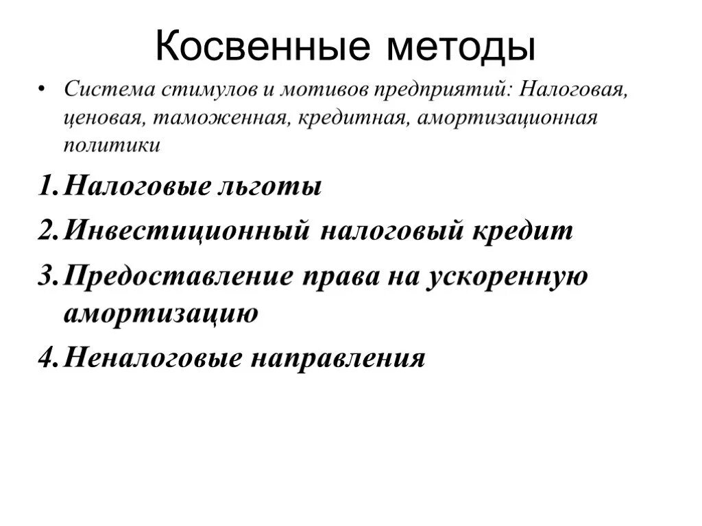 Косвенные методы основаны. Косвенные методы. методы государственного регулирования инновационной деятельности. косвенные методы гос политики. прямые и косвенные методы в до.