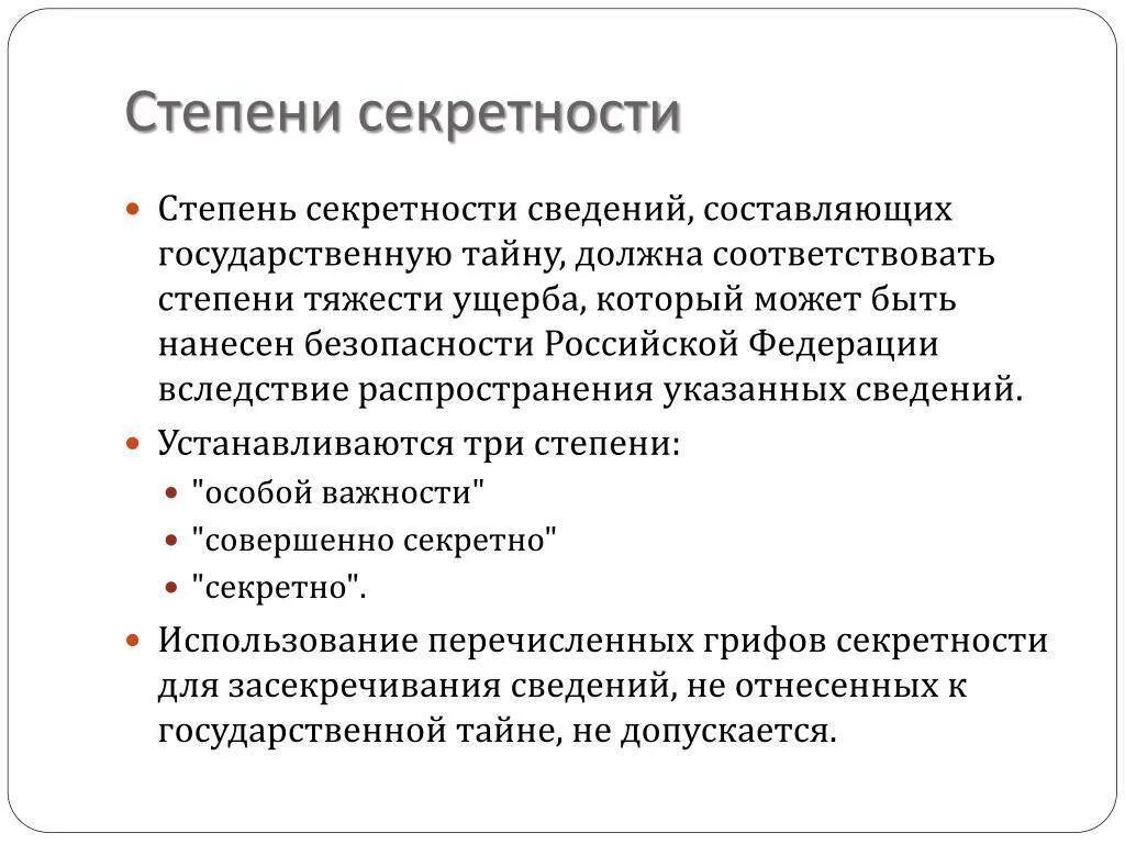 Степени секретности. Степень секретности сведений составляющих государственную. Устанавливается три степени секретности сведений. . Степень секретности сведений составляющих гос. Тайну. 3 уровень секретности