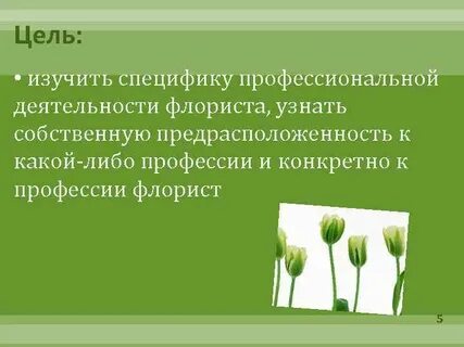 Профессионализмы флориста