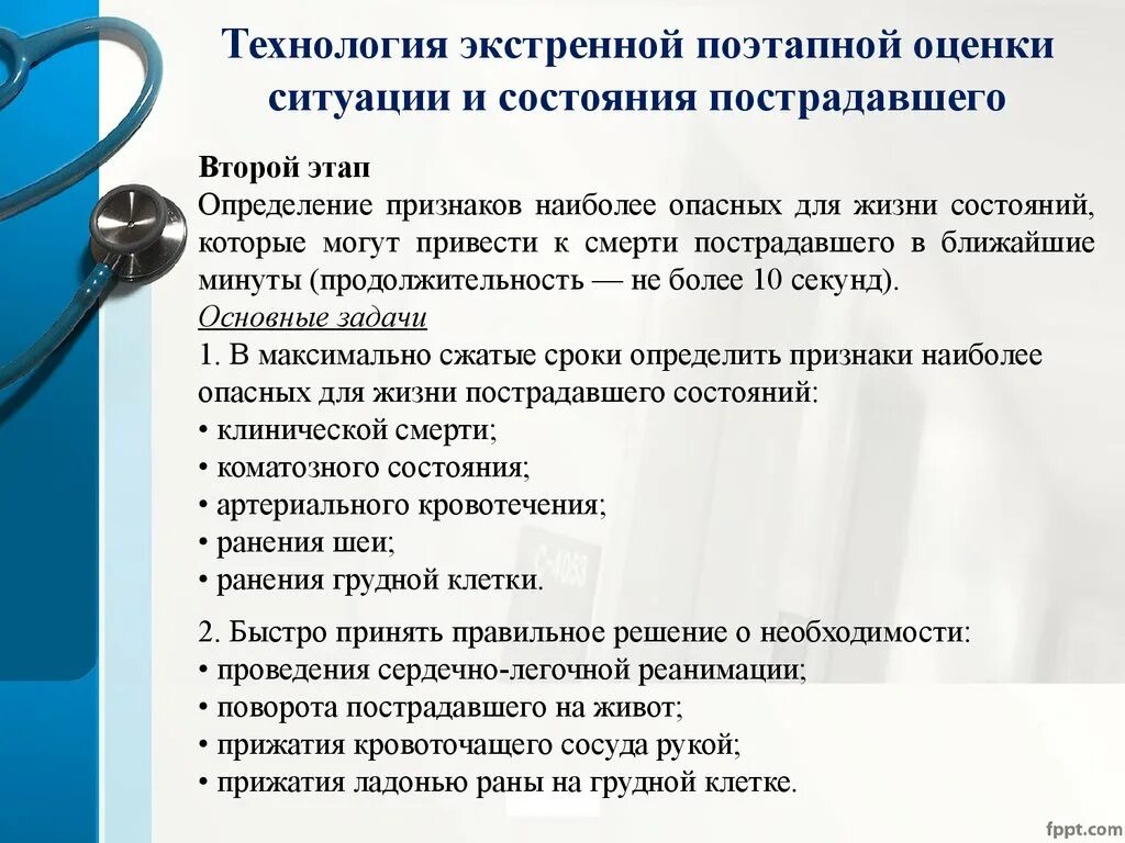 Методика оценки состояния пострадавшего. Оценка общего состояния пострадавшего. Алгоритм оценки состояния пострадавшего. Оценка состояния пострадавшего для оказания первой помощи.